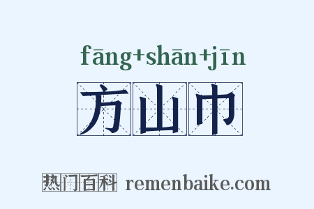 方山巾是什么意思的图片